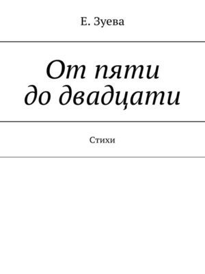 cover image of От пяти до двадцати. Детские стихи